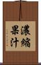 濃縮果汁 Scroll