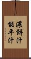 濃餅汁 Scroll