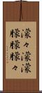 濛々 Scroll