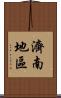 濟南地區 Scroll