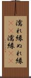 濡れ縁 Scroll