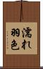 濡れ羽色 Scroll