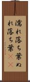 濡れ落ち葉 Scroll