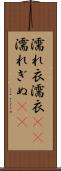 濡れ衣 Scroll