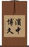 濱中博久 Scroll