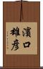 濱口雄彦 Scroll