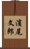 濱尾文郎 Scroll