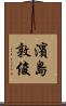 濱島敦俊 Scroll