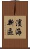 濱海新區 Scroll