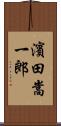 濱田嵩一郎 Scroll