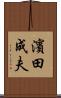 濱田成夫 Scroll