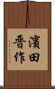 濱田晋作 Scroll