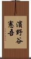 濱野谷憲吾 Scroll