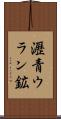 瀝青ウラン鉱 Scroll