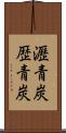瀝青炭 Scroll