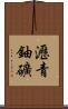 瀝青鈾礦 Scroll