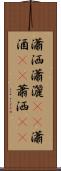 瀟洒 Scroll