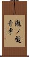 瀧ノ観音寺 Scroll