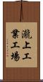 瀧上工業工場 Scroll