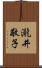 瀧井敬子 Scroll