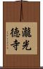 瀧光徳寺 Scroll