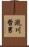瀧川哲男 Scroll