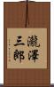 瀧澤三郎 Scroll