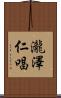 瀧澤仁唱 Scroll