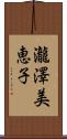 瀧澤美恵子 Scroll