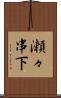 瀬々串下 Scroll