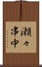 瀬々串中 Scroll