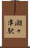 瀬々串駅 Scroll