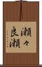 瀬々良瀬 Scroll