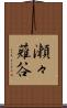 瀬々薙谷 Scroll