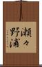 瀬々野浦 Scroll