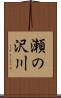 瀬の沢川 Scroll