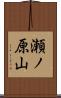 瀬ノ原山 Scroll