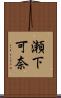 瀬下可奈 Scroll
