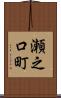 瀬之口町 Scroll