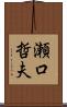 瀬口哲夫 Scroll