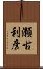 瀬古利彦 Scroll