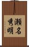 瀬名秀明 Scroll
