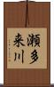 瀬多来川 Scroll