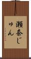 瀬奈じゅん Scroll