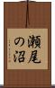 瀬尾の沼 Scroll
