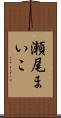 瀬尾まいこ Scroll