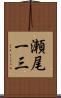 瀬尾一三 Scroll