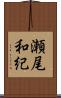 瀬尾和紀 Scroll
