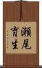 瀬尾育生 Scroll