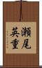 瀬尾英重 Scroll